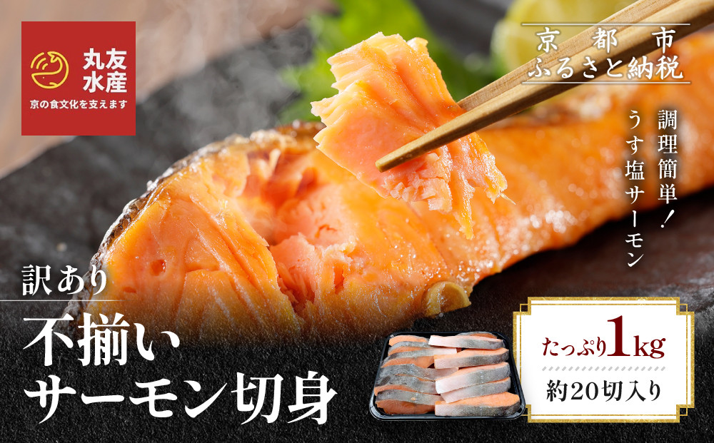 【丸友水産】訳あり 不揃いサーモン切身 1kg 約20切入り｜京都 サーモン チリ産［ 京都 不揃いサーモンの切身 京都中央卸売市場 チリ産サーモン 切身 人気 おすすめ 塩焼き ムニエル おいしい お取り寄せ 通販 送料無料 ふるさと納税 ］