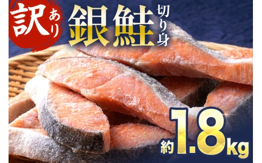 訳あり 銀鮭切り身〈約1.8kg〉フレーク 塩 海鮮 規格外 不揃い さけ サケ 切身 シャケ 切り身 冷凍 家庭用 レシピ ムニエル ちゃんちゃん焼き 訳アリ おかず 弁当 家計応援 サーモン 魚 わけあり【MS04】