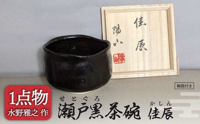 
            【美濃焼】瀬戸黒茶碗 銘[佳辰] 22 [一品物 手作り 信長焼] 【献上窯元 陽山窯 水野雅之作】 [MAA089]
          