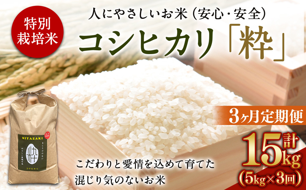 
            ＜令和6年度 特別栽培米「粋」コシヒカリ 5kg（3か月定期便）＞ ※翌月下旬に第一回目を発送(12月は中旬) お米 米 白米 精米 宮崎県 高鍋町
          