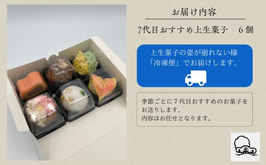 和菓子 お菓子 詰合せ 老舗和菓子屋《 7代目おすすめ》季節の上生菓子 6個入り