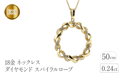 18金 ネックレス ダイヤモンド 0.24ct スパイラルロープ 18k  管理番号221208hy108dy SWAA094