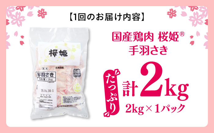【全2回定期便】桜姫 手羽先 2kg 《厚真町》【東日本フード株式会社】 桜姫 国産鶏肉 鶏肉 鶏 とり肉 手羽先  冷凍 北海道 [AXBM086]