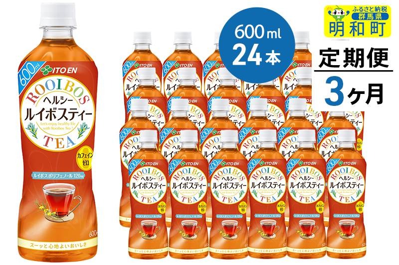 《定期便3ヶ月》伊藤園 ヘルシー ルイボスティー ＜600ml×24本＞|10_myn-022403