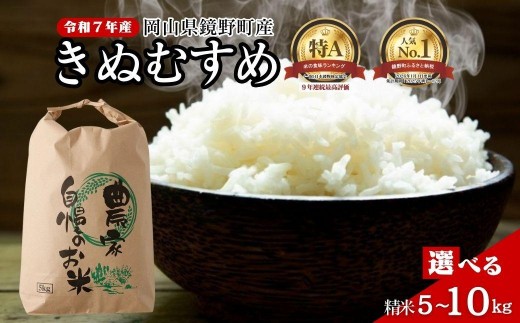 
                  ＜選べる内容量＞令和7年産 鏡野町産 きぬむすめ 精米【5kg】【10kg】食味ランキング特A 米 精米 白米 きぬむすめ お米 ご飯 ブランド米 国産米 岡山県 鏡野町
                