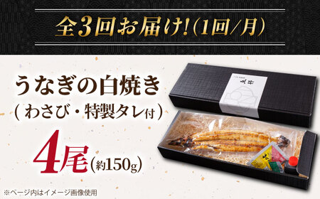 【3回定期便】国産 上うなぎ 白焼き 4尾 約150g×4パック / 鰻 ウナギ うなぎ 白焼き / 御嵩町 / 鰻 季節料理 魚邦[AVBH033]