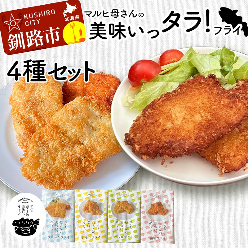 【ふるさと納税】マルヒ母さんの美味いっタラ！フライ 4種セット プレーン レモン イタリアンバジル 福司酒粕フライ 北海道 鱈 タラ たらフライ タラフライ おかず お弁当 簡単 簡単調理 魚 たら フライ 白身 惣菜 揚げ物 F4F-7822