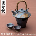 【ふるさと納税】黒千代香セット！手作りの温かみ溢れる酒器♪焼酎を卓上で美味しく楽しめる黒千代香・台・おちょこのセットはギフトにもおすすめ【国分焼】