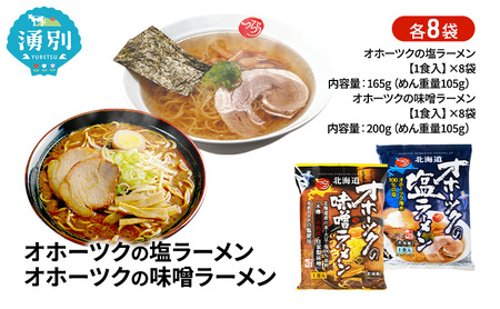 ラーメンセット オホーツク 塩・味噌 ラーメンセット【各8袋 計16袋】