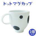 【ふるさと納税】ドットマグカップ 1個 《60日以内に出荷予定(土日祝除く)》岡山県矢掛町 陶磁工房 よし野 食器 マグカップ 磁器 コーヒー 紅茶