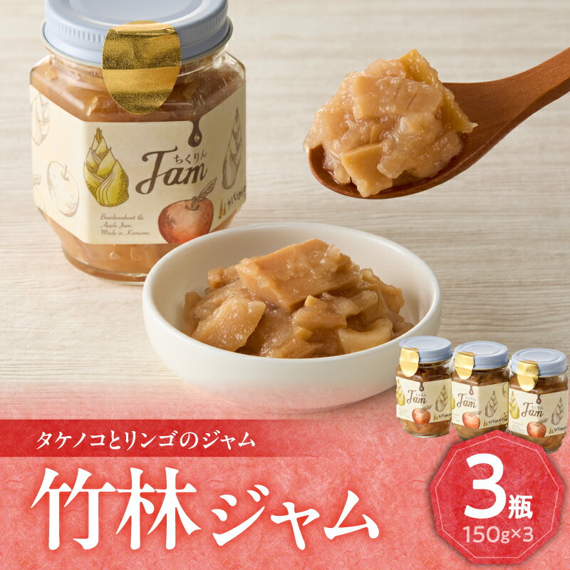 【ふるさと納税】《レビューキャンペーン》竹林ジャム150g×3 たけのこ ジャム 筍のジャム タケノコ ジャム 珍しい逸品 甘い 食感 トースト セット 手作り かもめの台所