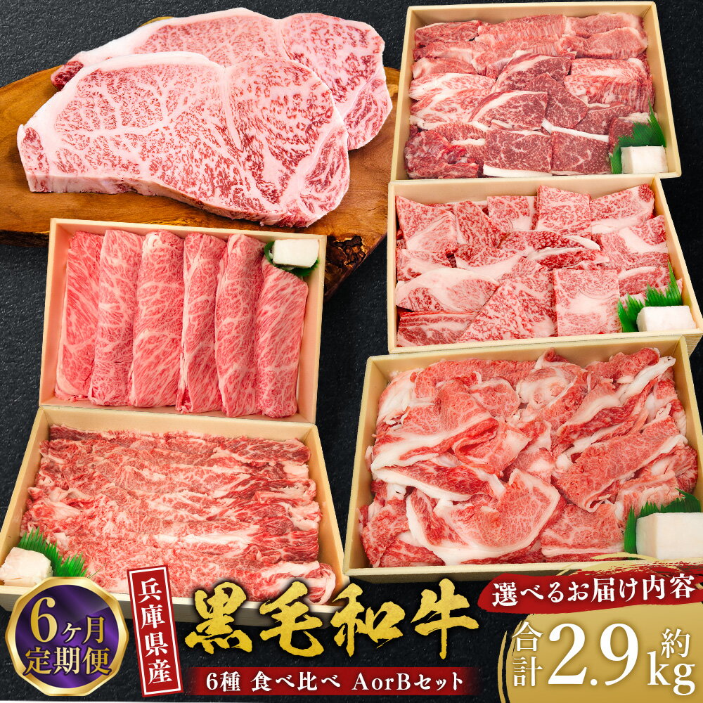 【ふるさと納税】＜6ヶ月定期便・選べるセット＞ 牛肉 兵庫県産 黒毛和牛 6種 食べ比べ A・B ／ 肉 にく 和牛 バラ モモ ロース ステーキ サーロイン 赤身 霜降り 贅沢 食品 グルメ ギフト 贈答 兵庫県 赤穂市 冷凍 送料無料