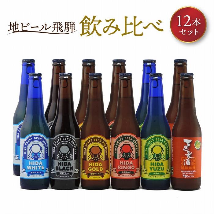 【ふるさと納税】地ビール飛騨 飲み比べ12本 セット（6種 各2本） ビール お酒 アルコール 宅飲み 株式会社地ビール飛騨【HM001】 | お酒 さけ 人気 おすすめ 送料無料 ギフト