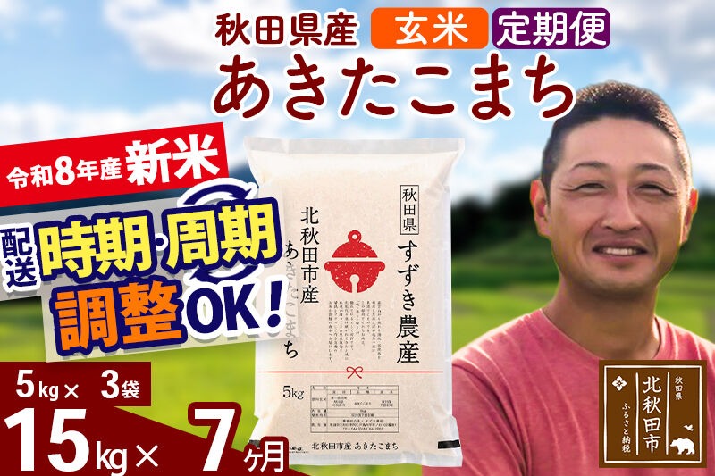 新米 R8産 《定期便7ヶ月》秋田県産 あきたこまち 15kg【玄米】(5kg小分け袋) 令和8年産 2026年産 お届け時期選べる お届け周期調整可能 隔月に調整OK お米 すずき農産 [すずき農産 秋田 お米 あきたこまち 米どころ 東北 北秋田市 定期便 毎月お届け]|szap-20707