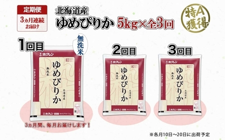 定期便 3ヶ月連続3回 北海道産 ゆめぴりか 無洗米 5kg 米 特A 獲得 白米 お取り寄せ ごはん 道産米 ブランド米 5キロ お米 ご飯 米 北海道米 ようてい農業協同組合 ホクレン 送料無料 