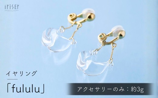 iriser (イリゼ) fululu イヤリング | イヤリング ピアス アクセサリー ガラスアクセサリー レディース シンプル かわいい オシャレ プレゼント ギフト 贈り物 母の日