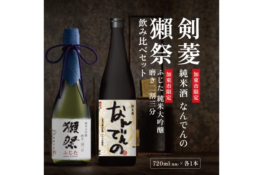 獺祭 ふじた 磨き二割三分 ・ 剣菱 なんでんの 飲み比べ 720ml 2本セット [ 加東市特A地区産山田錦 旭酒造 剣菱酒造 日本酒 酒 お酒 純米大吟醸 純米酒 四合瓶 贈答用 ギフト 兵庫県 兵庫 加東市 ]