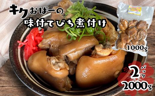 キクおばーの味付テビチ煮付け　豚肉 豚足 惣菜 煮付け 煮物 おかず つまみ レンチン 時短 簡単 パーティー おもてなし 琉球 郷土料理