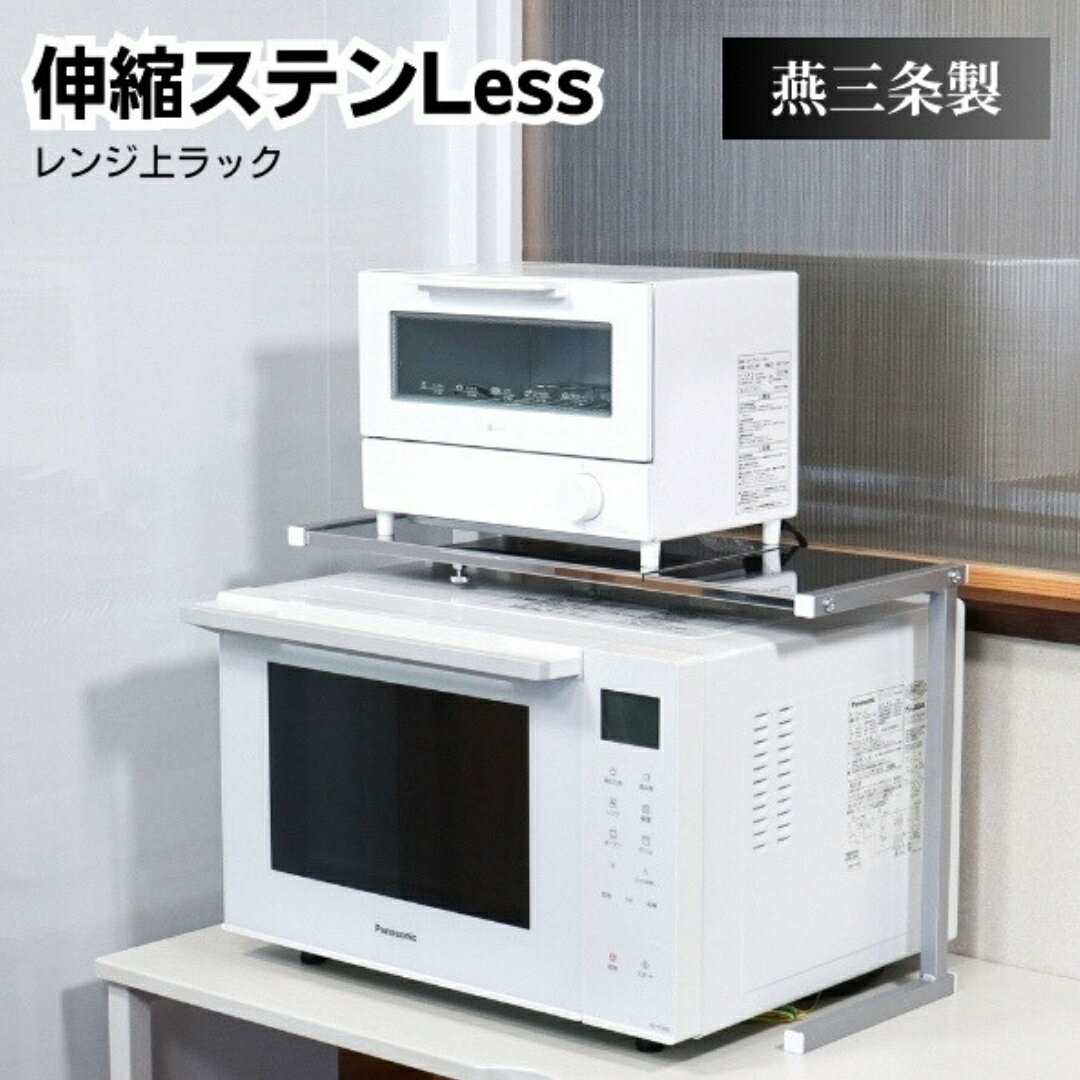 【ふるさと納税】ステンレス天板 レンジ上ラック 燕三条 電子レンジ上 伸縮ラック トースターラック レンジラック レンジ上 ラック レンジ上 収納 トースター キッチン 冷蔵庫上ラック 電子レンジ台 キッチン収納 電子レンジ オープンラック [キープロダクション]【013S099】