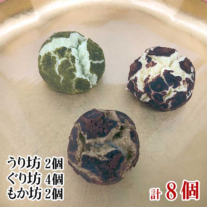【ふるさと納税】伊豆・伊東 創作菓子いっしん うり坊2個、ぐり坊4個、もか坊2個 計8個入