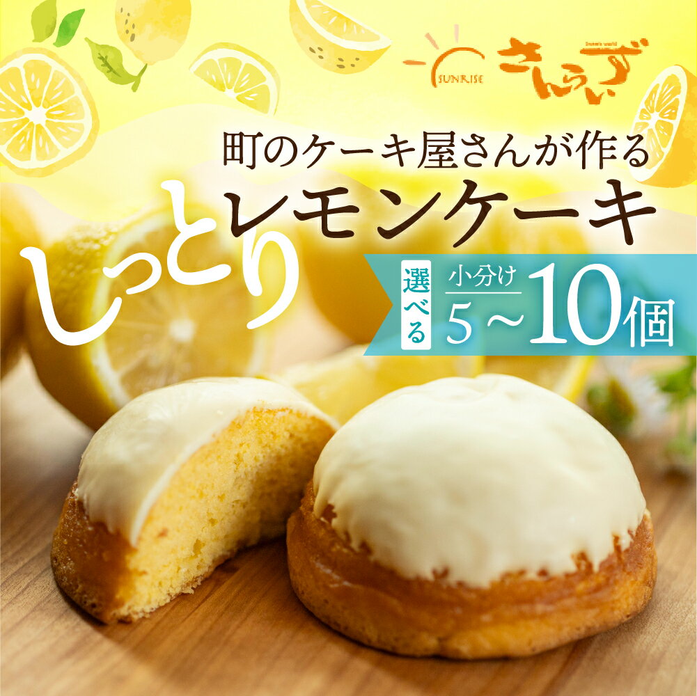 【ふるさと納税】選べる レモンケーキ 5個 or 10個 本巣れもん レモン ケーキ 個包装 小分け デザート [mt1837] 和菓子 洋菓子 ギフト プレゼント おやつ お菓子 お取り寄せ 送料無料 人気 おすすめ さんらいず 熨斗 のし 10営業日以降で 日時指定 可 8000円 15000円 常温