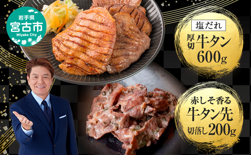 【宮古市】宮古の塩だれ厚切り牛タン600g(200g×3)・宮古の赤しそ香る牛タン先切り落とし200g