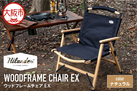 【 Hilander（ハイランダー) 】ウッドフレームチェアＥＸ　ナチュラル／ブラック 椅子_OS226-0046