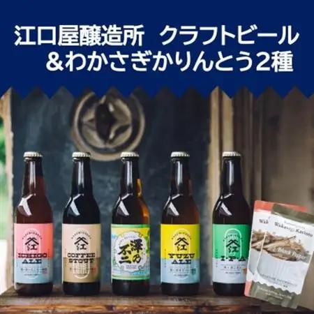 『江口屋醸造所』のクラフトビールおすすめ2種各3本＆わかさぎかりんとう2種_魚介・海産物     酒・アルコール 地ビール ビール _【配送不可地域：離島】【1465870】