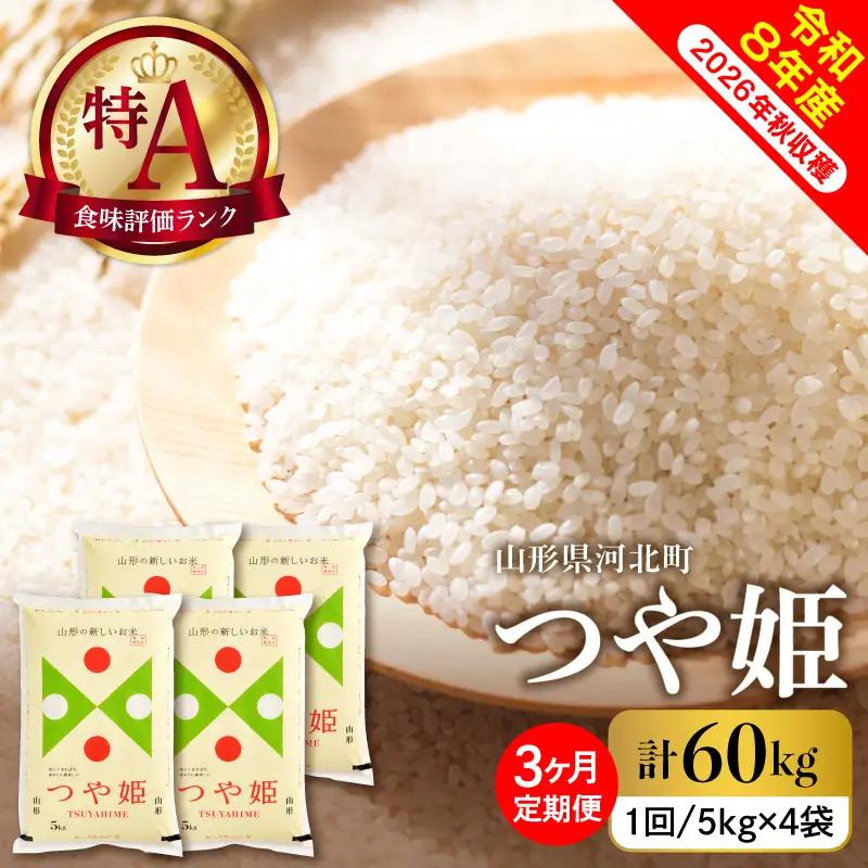 【令和8年産米】2026年11月中旬発送  つや姫60kg（20kg×3ヶ月）毎月定期便 山形県産 【米comeかほく協同組合】 ka024-117d-r8-11012