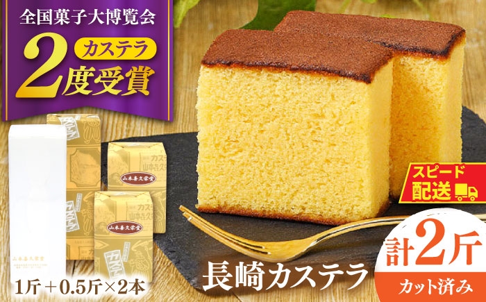 
                  カステラ【内閣総理大臣賞 名誉総裁賞受賞】カステラ 1斤＋0.5斤×2本 計2斤 / かすてら 菓子 おやつ かすてら カステラ 長崎かすてら 長崎カステラ / 南島原市 / 山本喜久栄堂 [SAL005]
                