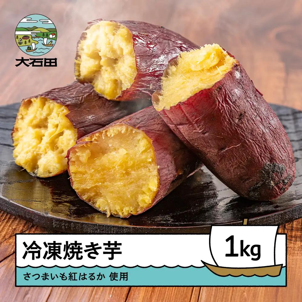 焼き芋 さつまいも 紅はるか 冷凍焼き芋 1kg ns-ykxxx1