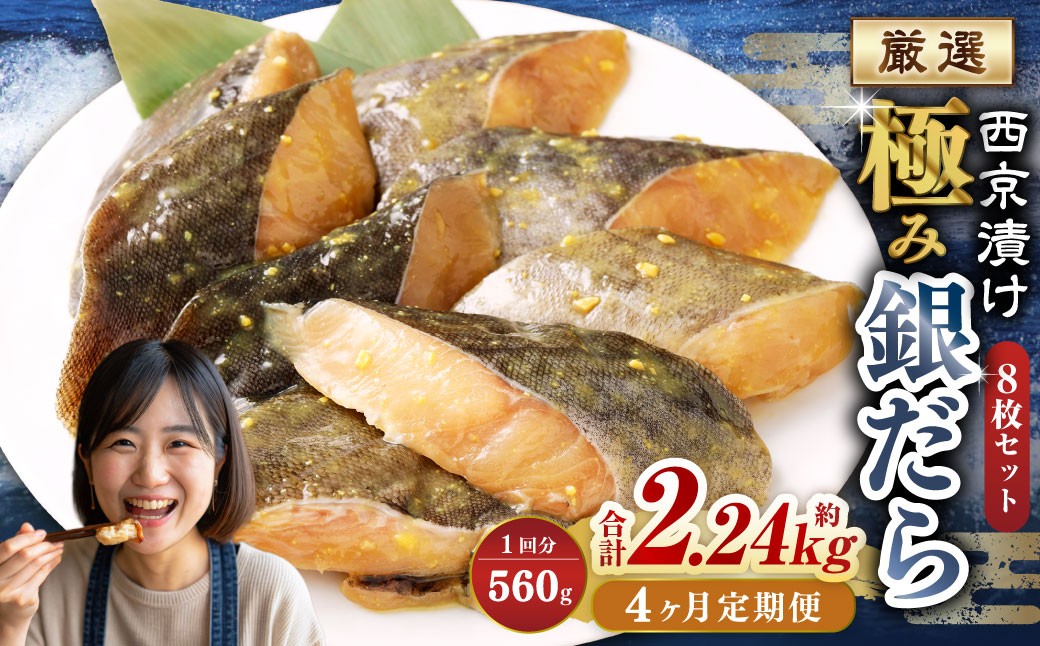 
            【4ヶ月定期便】西京漬け 極み銀だら 8枚セット ／ 計約2.24kg 4ヶ月 4回 西京味噌 銀だら 鱈 たら タラ 魚 海鮮 魚介 漬け魚 漬魚 焼き魚 切り身 切身 おかず おつまみ セット 定期便 茨城県 神栖市 冷凍
          