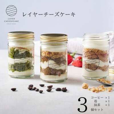 【ふるさと納税】レイヤーチーズケーキ　3個セット　コーヒー・苺・抹茶【配送不可地域：離島】【1670142】