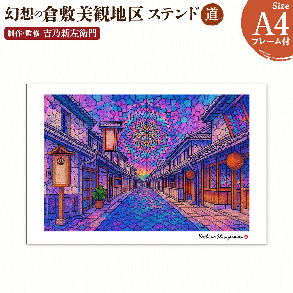 【ふるさと納税】幻想の倉敷美観地区 1枚 A4サイズ版 ステンド道 吉乃新左衛門 現代アート 倉敷の風景 美観地区の景色 atelier SHINZAEMON 作画 原画コピー オリジナル額縁付 旅の思い出 ふるさとへの思い 部屋の雰囲気を最適化 絵画 インテリア 装飾 美術品 送料無料