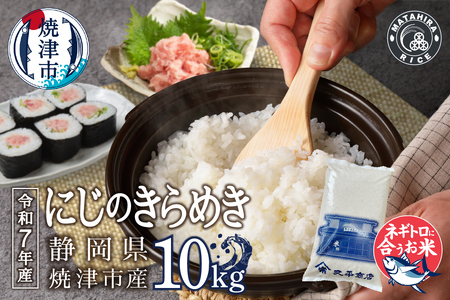 a26-035　令和７年産 ネギトロに合う！ 焼津のお米 にじのきらめき 白米10kg