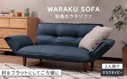 和楽カウチソファ2P　A01タスクネイビー ／ 家具 カウチソファ 2人掛け ソファー 椅子 リクライニング ポケットコイル搭載 コンパクト 日本製 ごろ寝 インテリア おしゃれ 神奈川県 No.537
