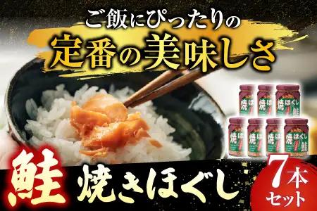 焼きほぐし鮭7本セット A-14044