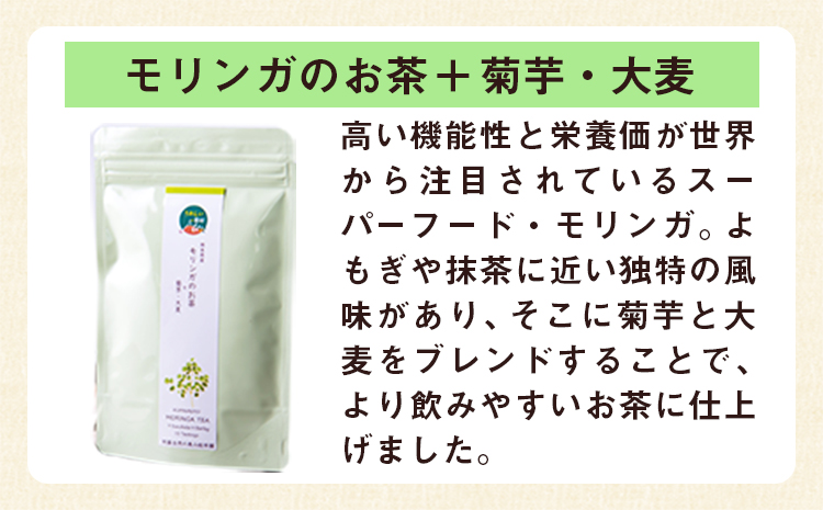 菊芋ポリポリとお茶(10包入り)セットお茶【モリンガ&菊芋+くわの葉】 《30日以内に出荷予定(土日祝除く)》熊本県 大津町 菊芋茶 FSSC22000取得 株式会社阿蘇自然の恵み総本舗