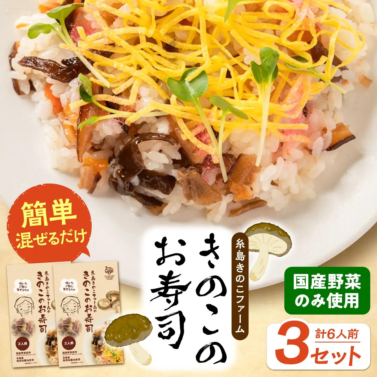 きのこのお寿司 6人前(3セット) 糸島市 / 糸島きのこファーム [AFC008] ちらし寿司 しいたけ 