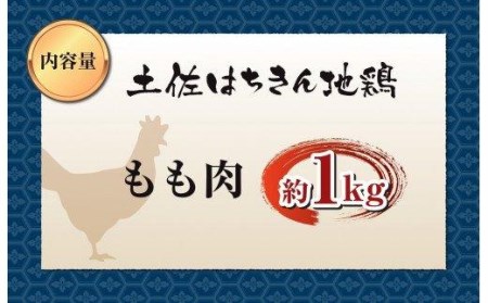 鶏肉 もも 1kg ブランド鶏 土佐はちきん地鶏 鶏もも 肉 唐揚げ から揚げ からあげ用 高知県 須崎市