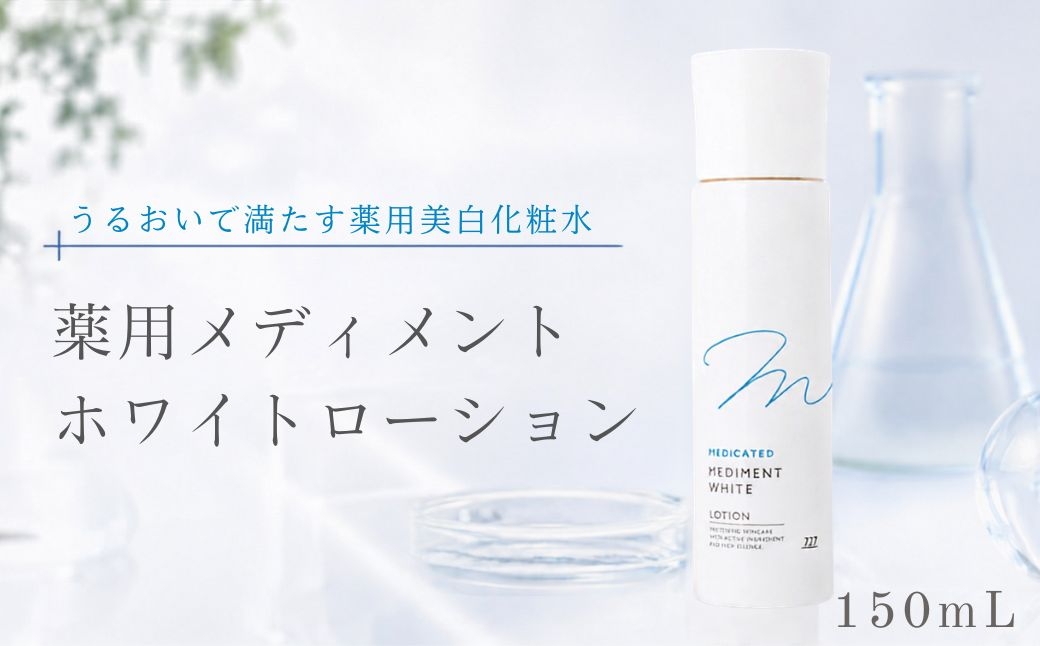 
薬用メディメントホワイトローション
