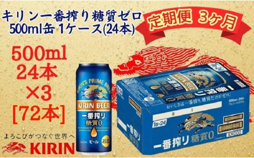 【定期便　3ヶ月間　毎月1ケース】キリン神戸工場産　一番搾り一番搾り糖質ゼロ 500ml×24本 神戸市 お酒 ビール ギフト