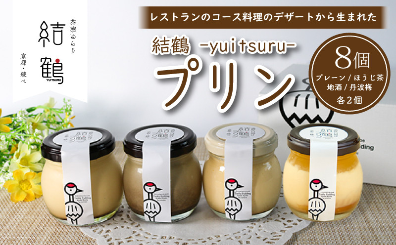
結鶴プリン 8個セット ( プレーン / ほうじ茶 / 地酒 / 丹波梅 ) 卵 プリン スイーツ デザート バニラ ほうじ茶 酒 梅 おやつ 食べ比べ 茶 洋菓子 土産 ギフト プレゼント 詰め合わせ 贈り物 京都 綾部 丹波
