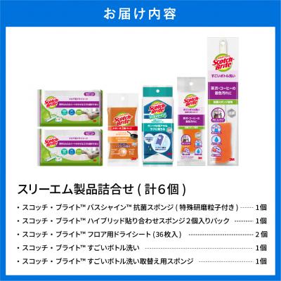 ふるさと納税 東根市 スリーエム製品詰め合わせ(5種、計6個) 日用品 スポンジ 山形県東根市 hi068-002 |  | 01