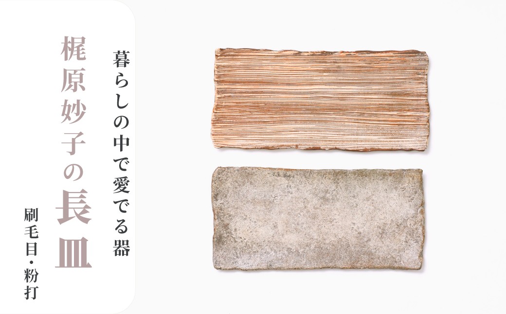 
                  【梶原妙子】／長皿（赤）　※お好きな技法をお選びください
                