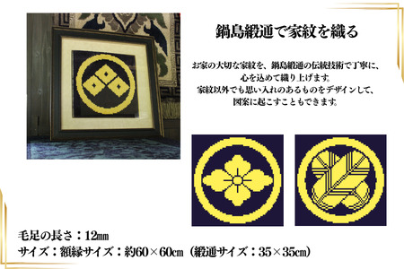 【手織り】オリジナル鍋島緞通《額装作品》：C510-019