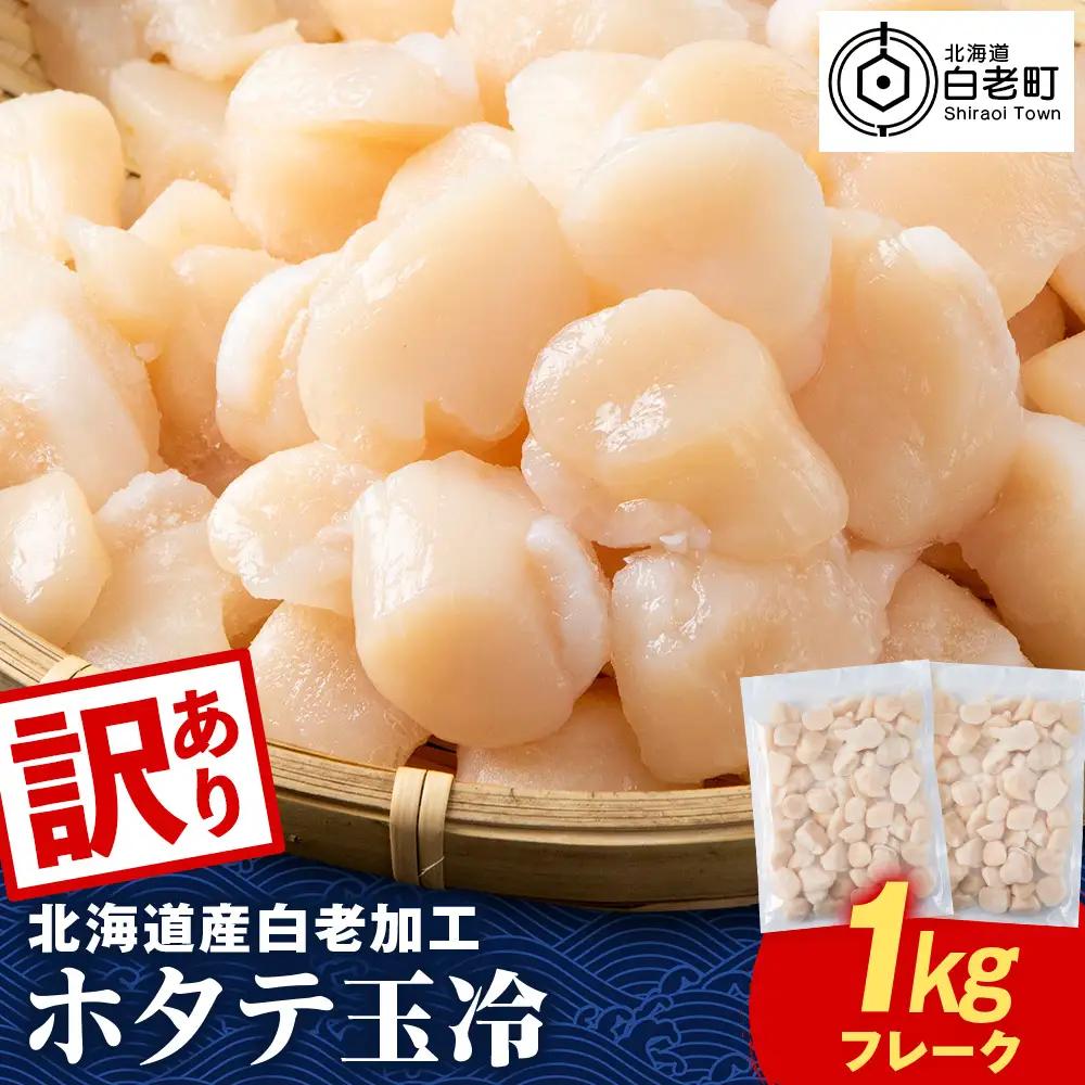 北海道産 白老加工 ホタテ玉冷〈フレーク〉500g×2＜斉藤水産＞