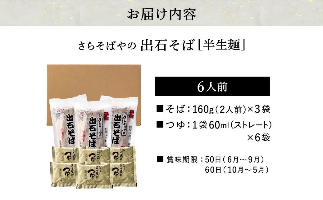 出石そば 半生麺 つゆ付き 6人前