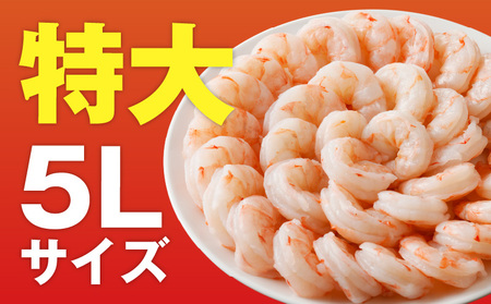 むきえび 総量 1.7kg 特大5Lサイズ【下処理不要 小分け 850g×2P 訳あり サイズ不揃い バナメイエビ バラ凍結】