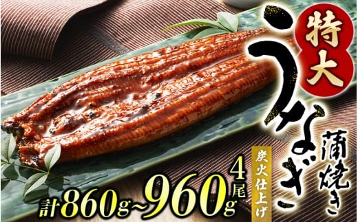 うなぎ蒲焼き4尾入り 計約860ｇ～960g（蒲焼たれ8袋 山椒付き）【KS7】【nks702B】